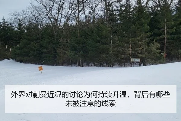 外界对蒯曼近况的讨论为何持续升温，背后有哪些未被注意的线索